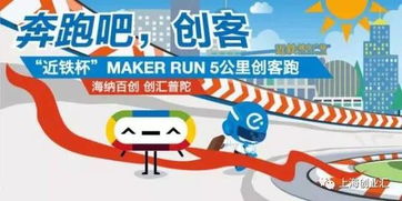 近鐵杯 Maker Run創(chuàng)客跑 創(chuàng)新步伐，等你一起奔向未來